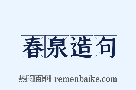 春泉造句是什么意思的图片